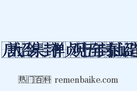 唐大诏令集·封禅·贞观十五年封泰山诏造句是什么意思的图片